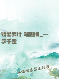 娇柔多汁 笔趣阁
